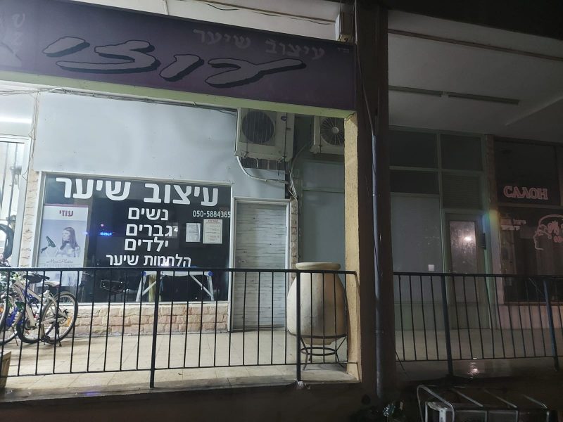 מספרת עיצוב שיער, צילום: עוזי חנגדי