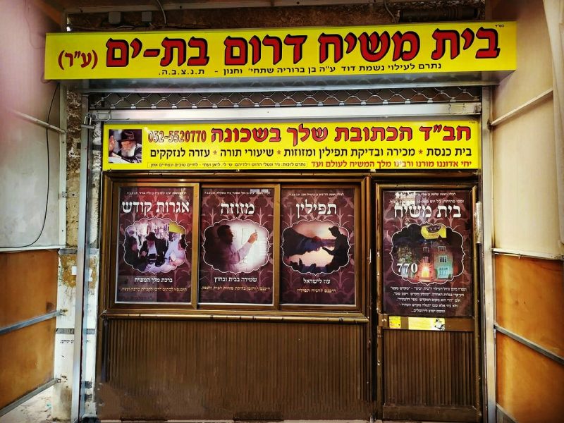 בית משיח העירוני (צילום: מאיר אבוטבול)
