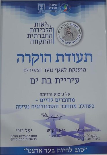 אות הלכידות החברתית לבת-ים, צילום דוברות העירייה
