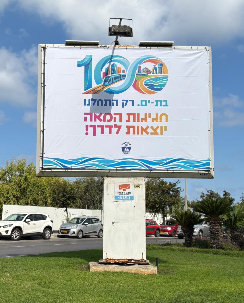 לוגו שנת המאה של בת ים בשלטי חוצות (צילום: דוברות העירייה)